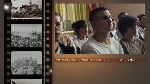 Круглый стол в Ейске по фильму «Ейские хроники: не только Мордюкова и Бондарчук»_140525