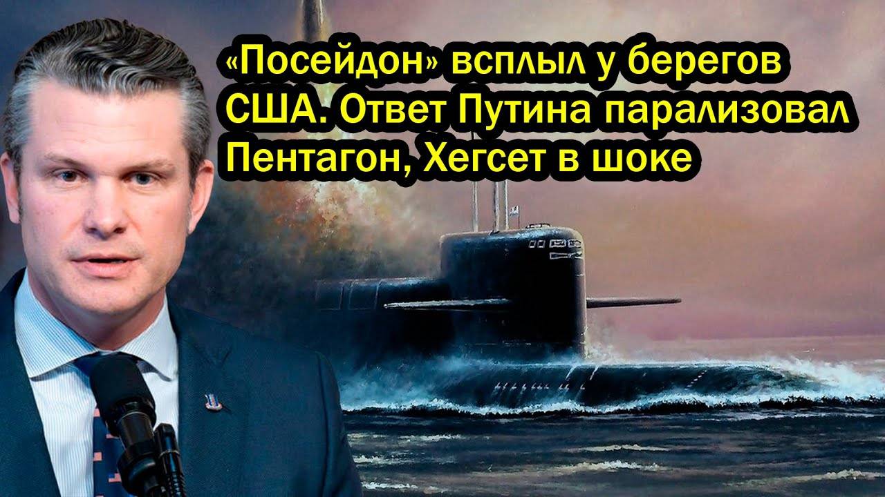 «Посейдон» всплыл у берегов США. Ответ Путина парализовал Пентагон, Хегсет в шоке