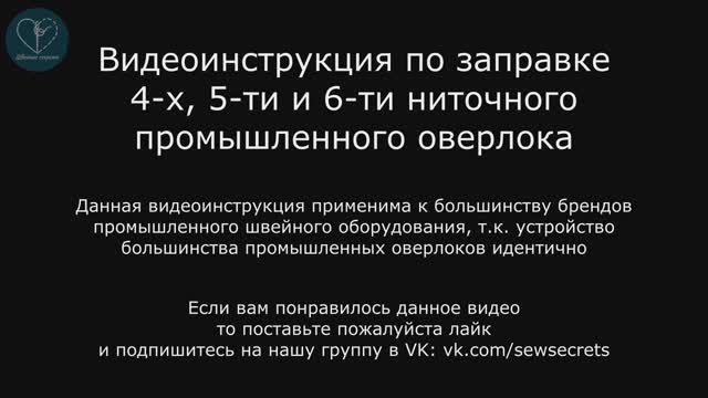 Заправка промышленного оверлока