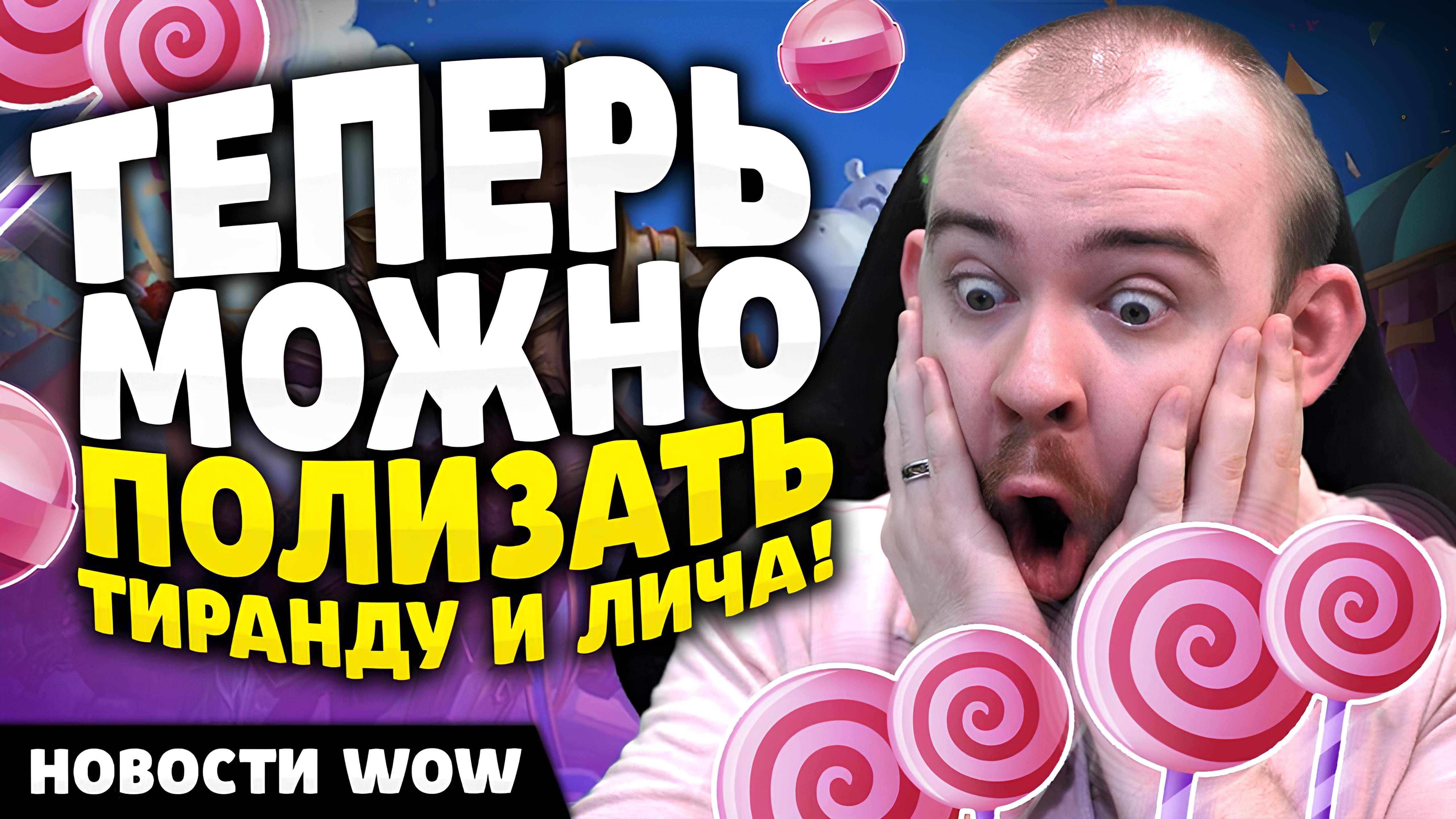 ТЕПЕРЬ МОЖНО ПОЛИЗАТЬ ТИРАНДУ И ЛИЧА! НОВОСТИ ВОВ НОВОСТИ ВОВ WOW WORLD OF WARCRAFT 11.1.5