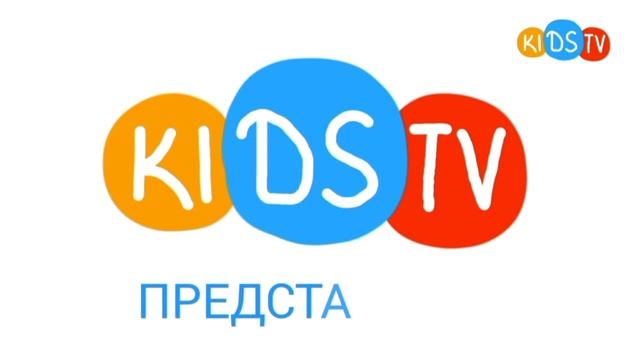 Заставка телеканала "Kids TV"