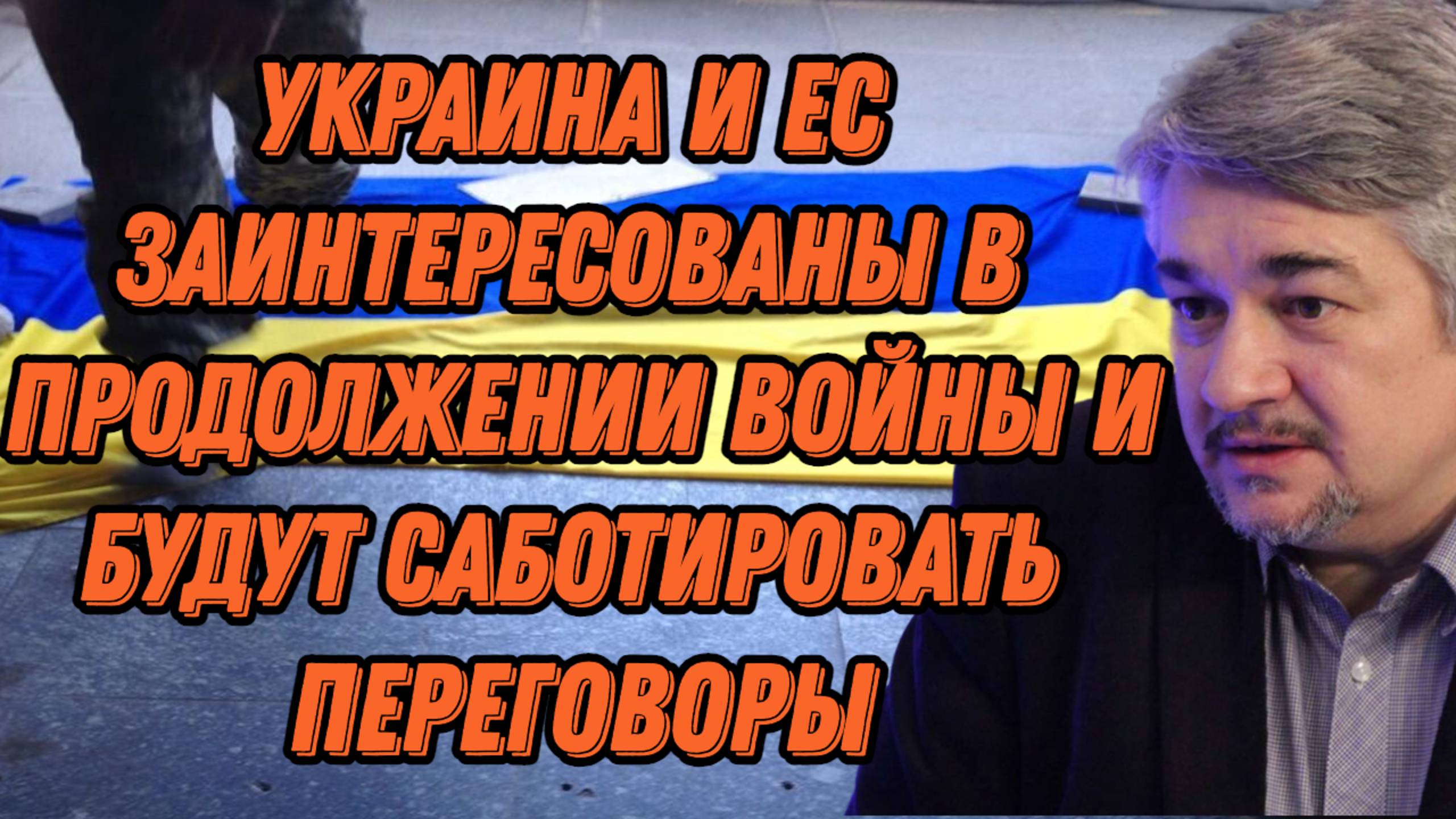 Ростислав Ищенко о положении Украины, действиях Мерца, экономической ситуации, позиции элит ЕС
