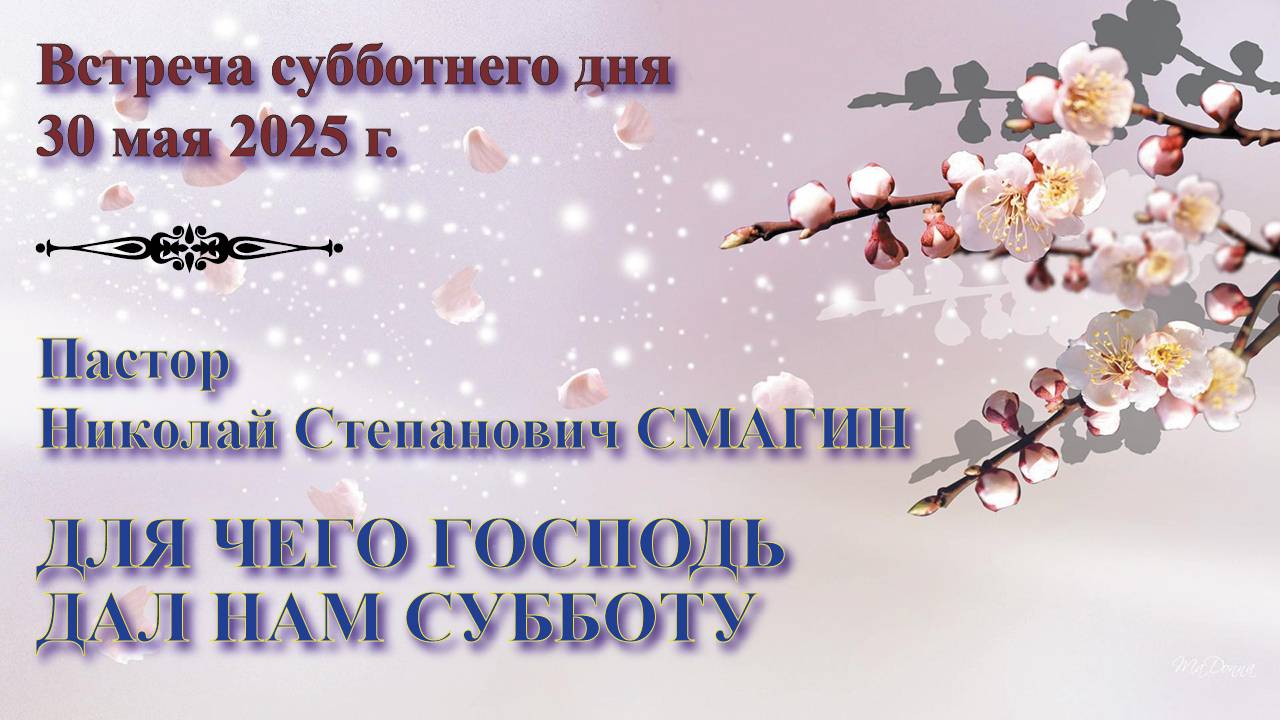 30.05.2025. Встреча субботы. Пастор Николай Смагин. Встреча 3: Для чего Господь дал нам субботу