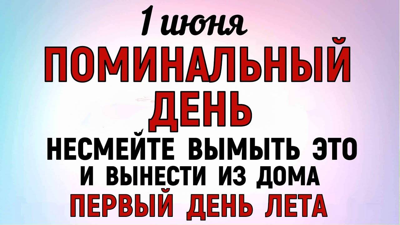1 ИЮНЯ Иванов День. Что НЕЛЬЗЯ делать. НАРОДНЫЕ Приметы и Традиции