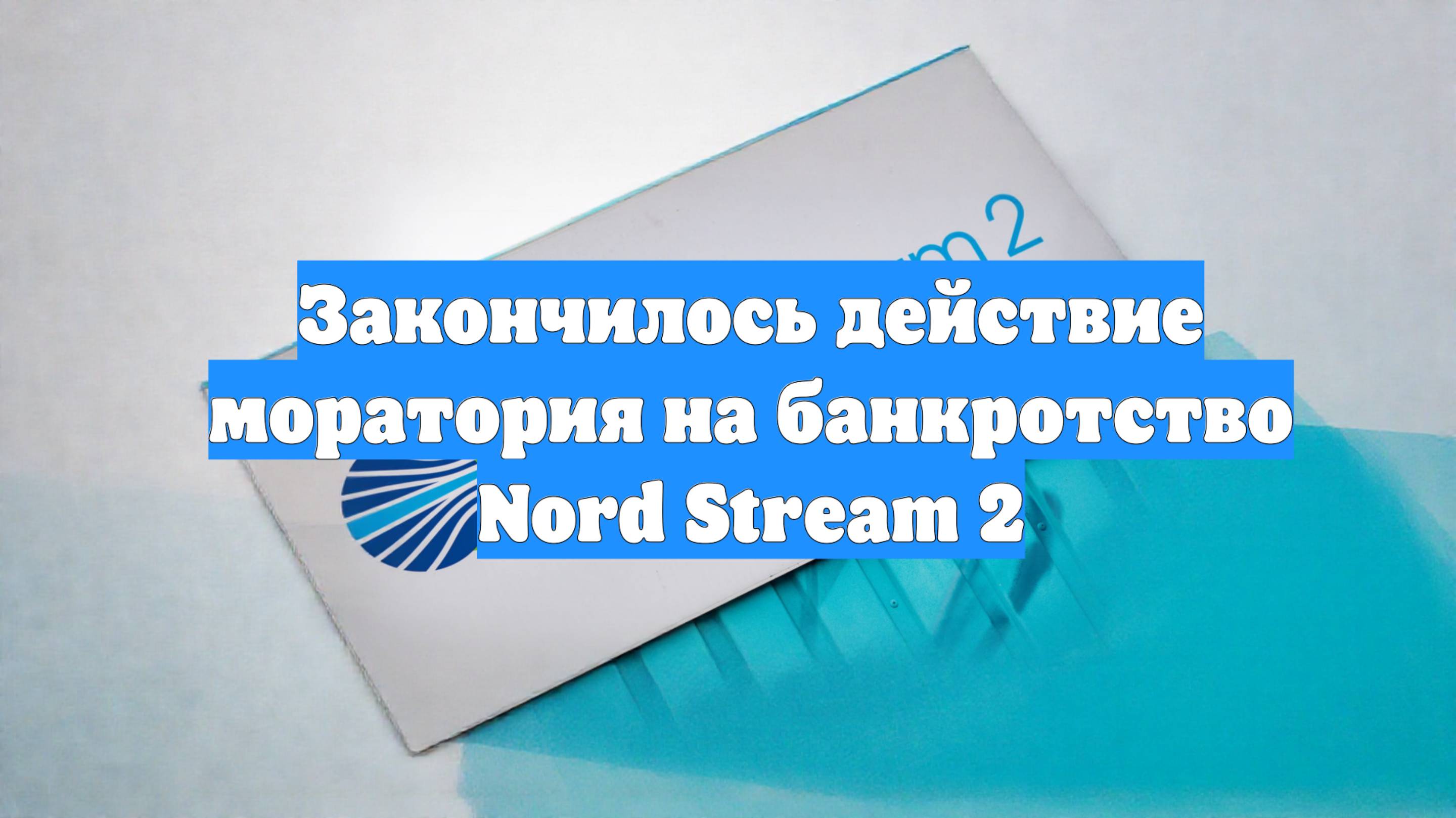 Закончилось действие моратория на банкротство Nord Stream 2