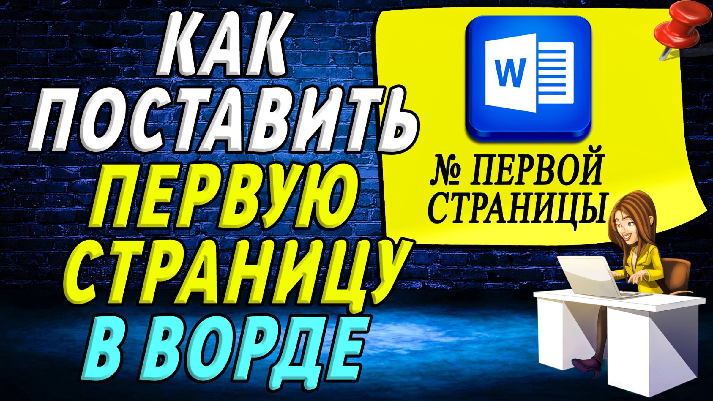Как поставить первую страницу в ворде