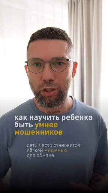 Как научить ребенка быть умнее мошенников