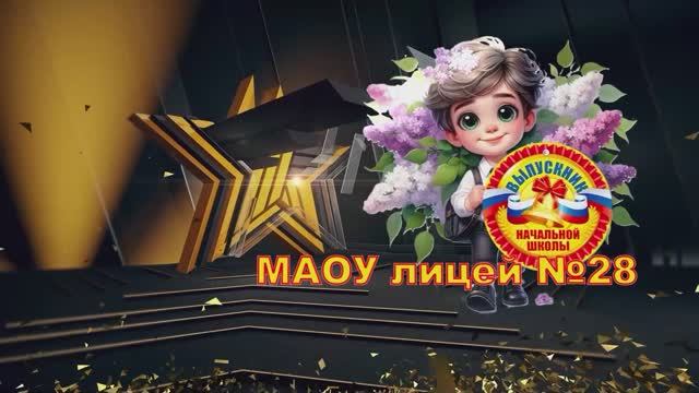 "Выпускной начальной школы 2025!" Выход на сцену выпускников!