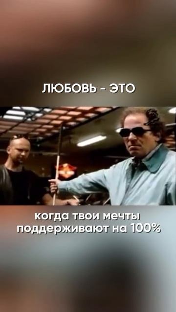 Любовь - это когда все твои мечты поддерживаются на 100%