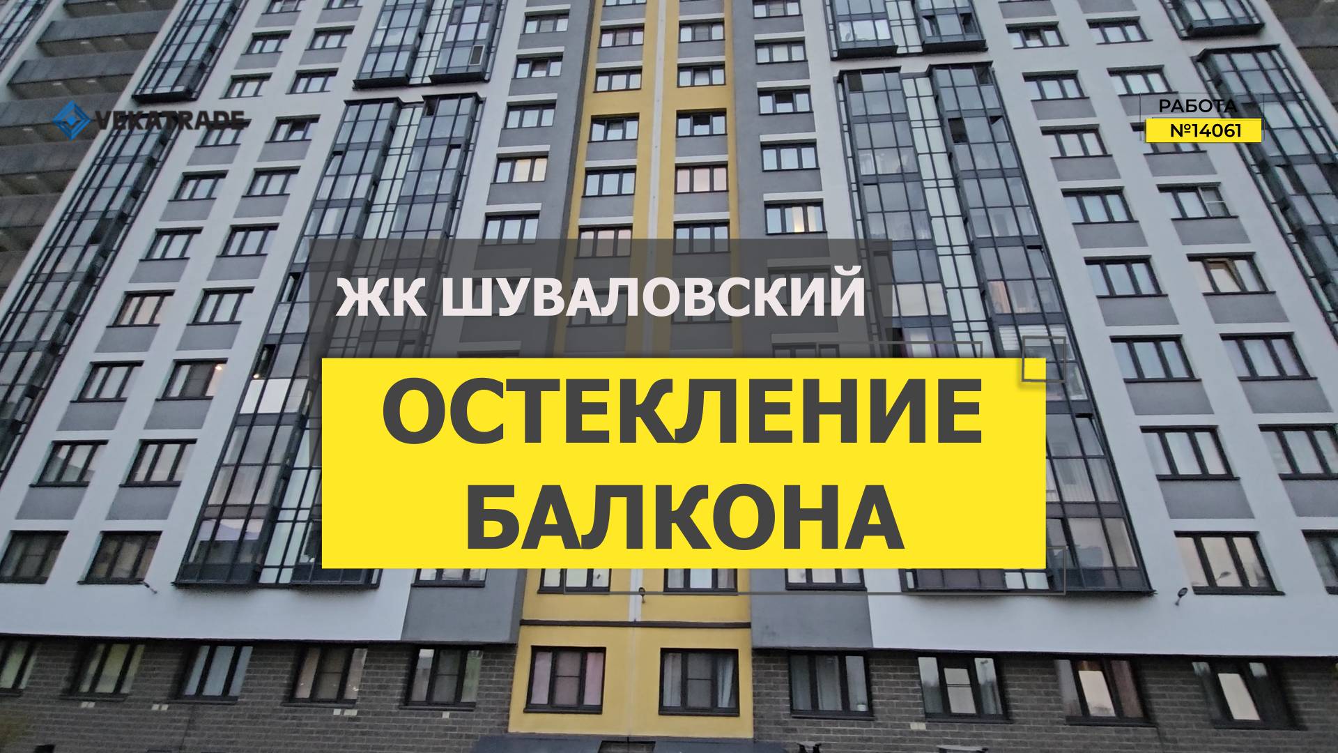 №14061 ЖК Шуваловский, Парашютная 65, замена холодного фасадного остекления на балконе
