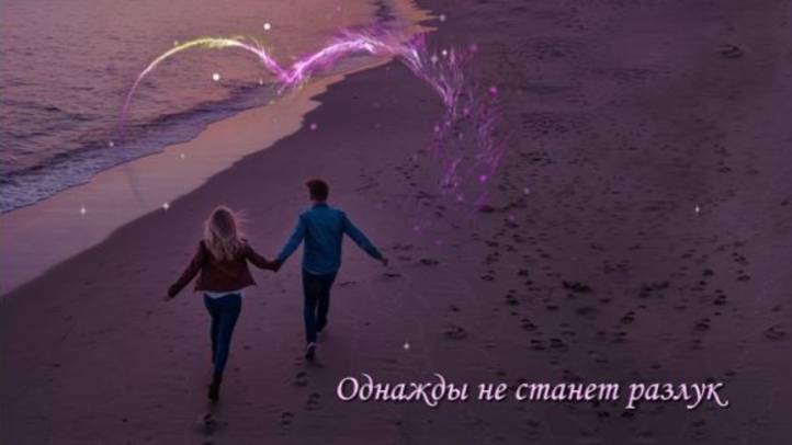 Однажды не станет разлук