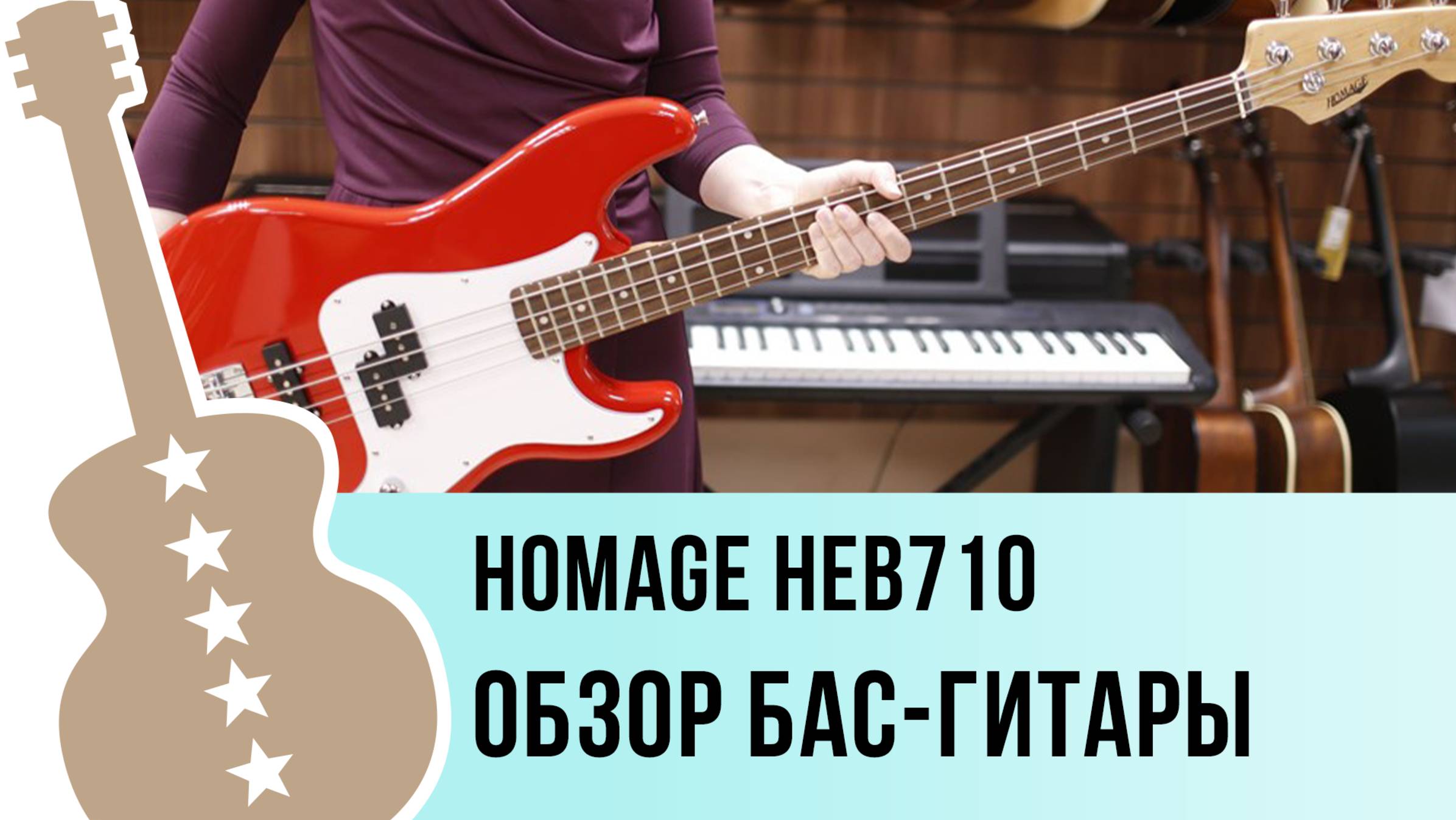 Homage HEB710 - обзор бас-гитары