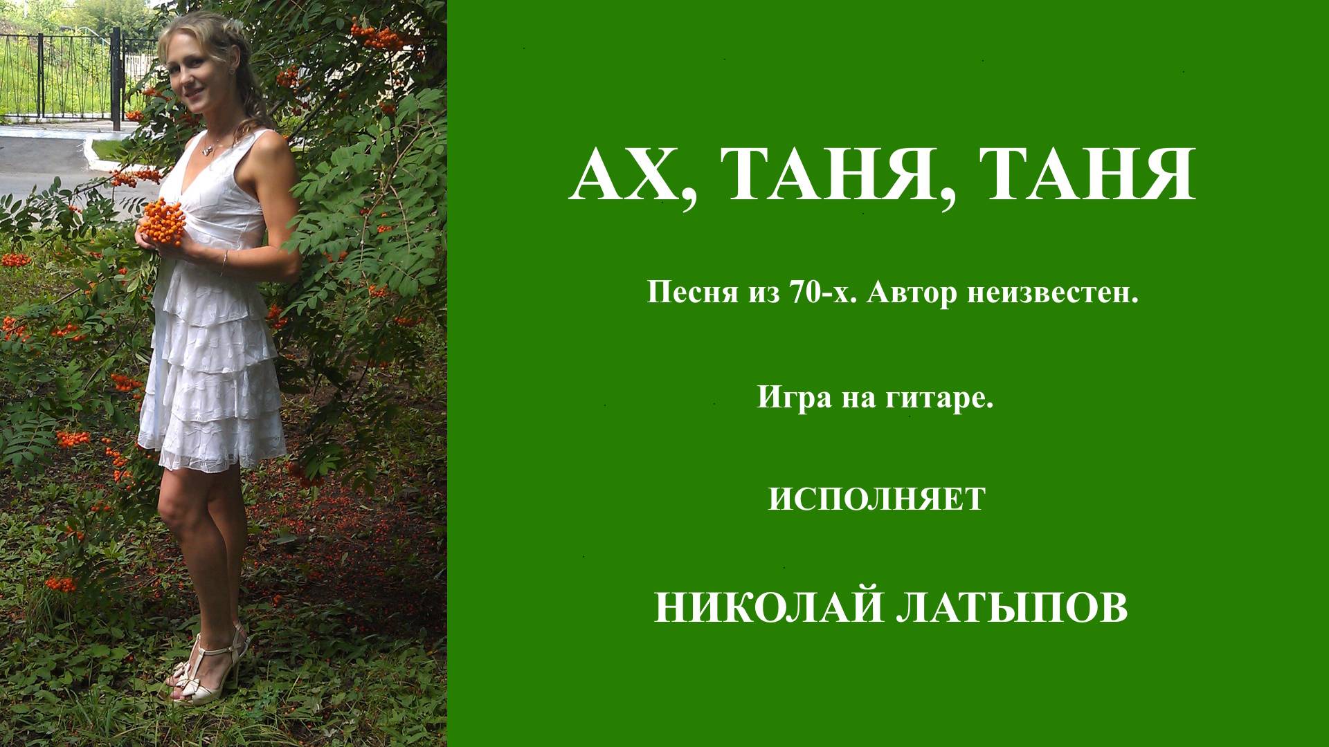 Ах, Таня, Таня (игра на гитаре)