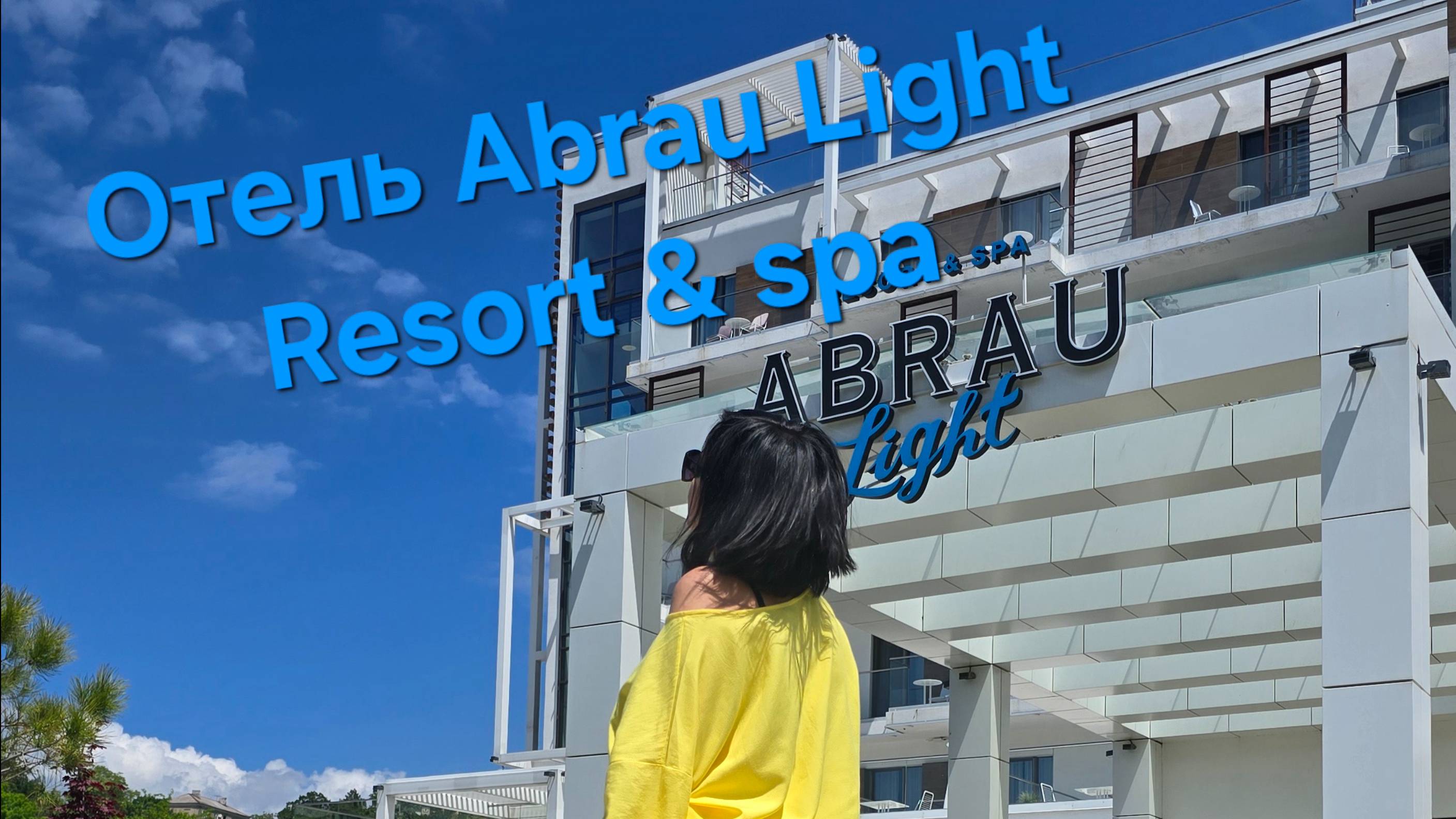 Abrau Light Resort & Spa, Абрау Дюрсо, 2025.mp4