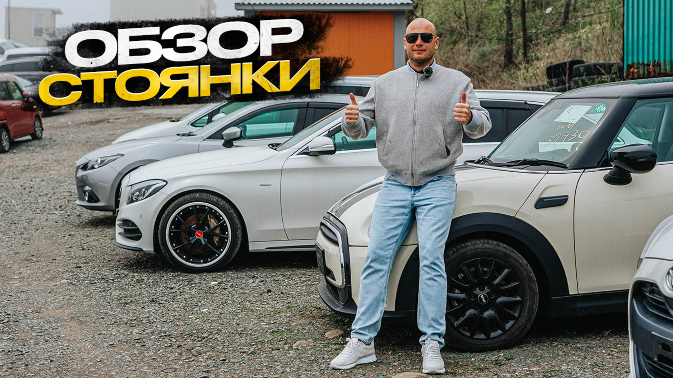 Обзор стоянки