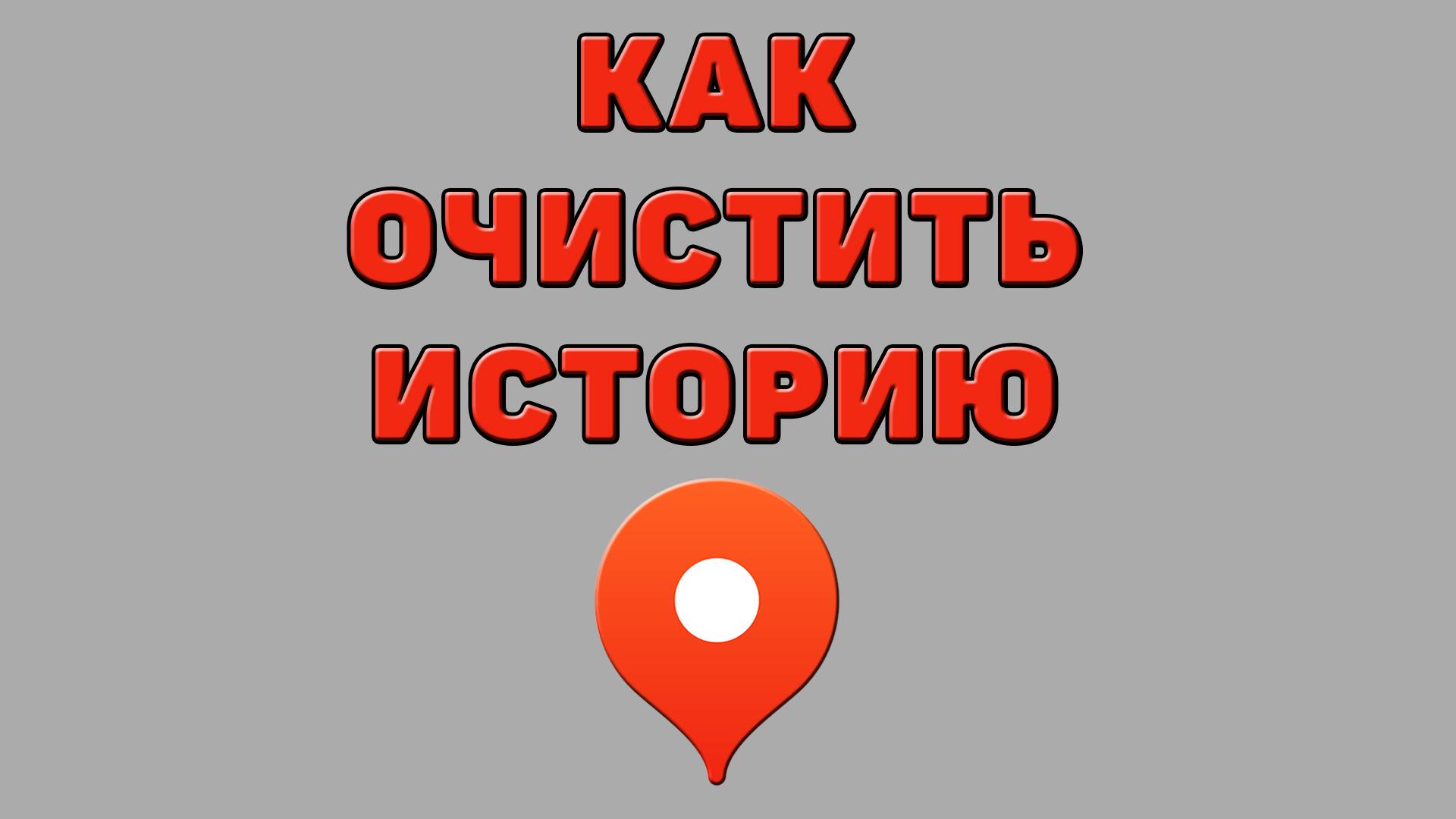 Как очистить историю в Яндекс картах