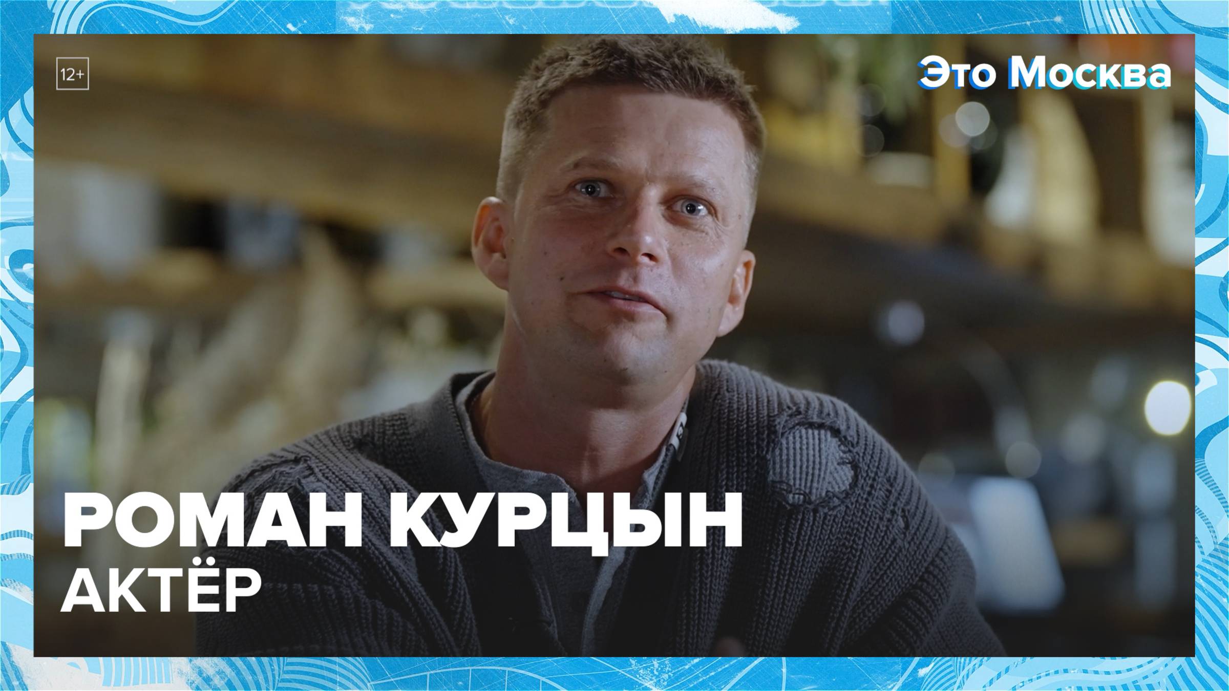 "Это Москва. Люди": Роман Курцын — Москва 24|Контент