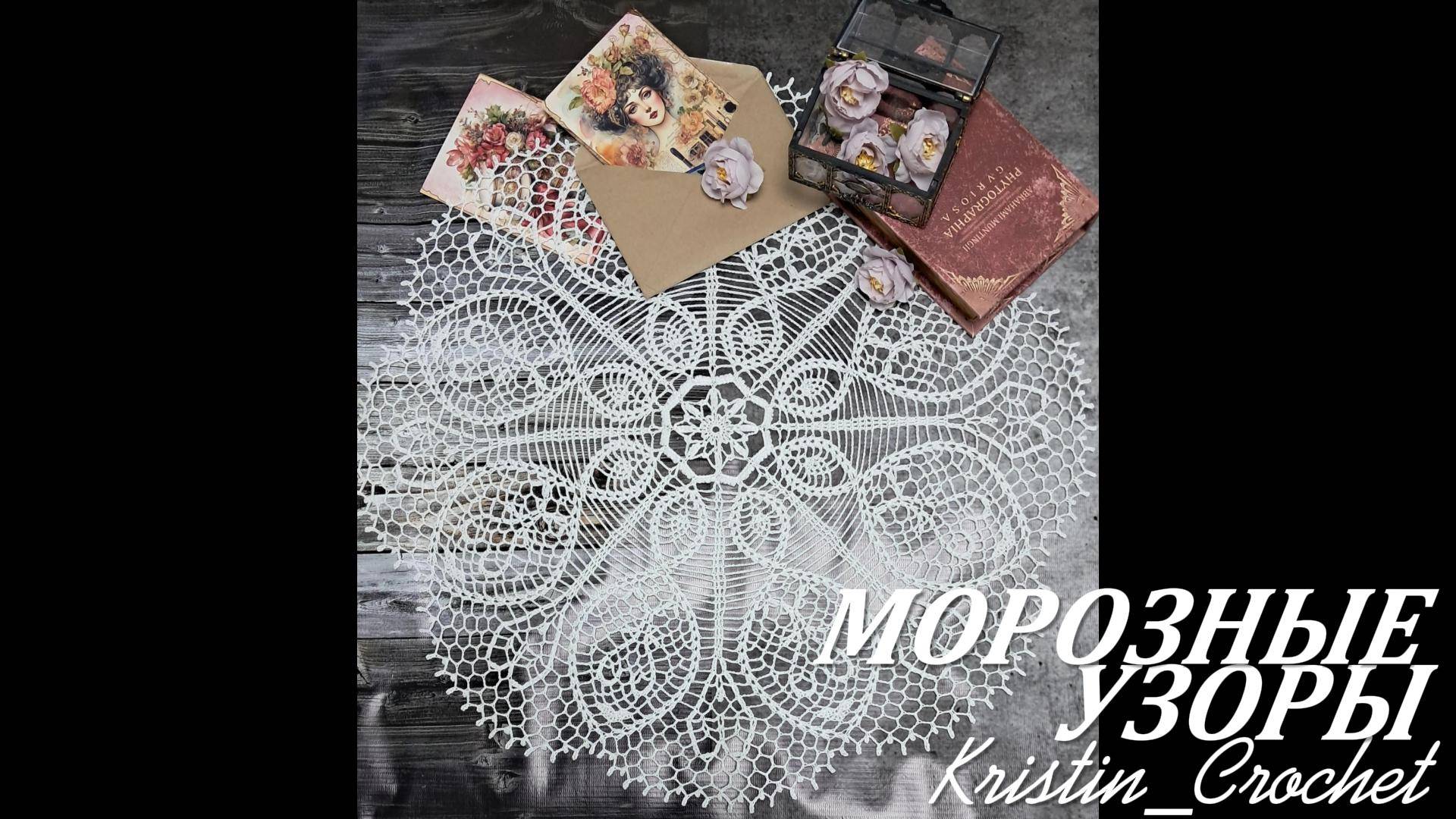 Салфетка "Морозные узоры" Часть #1