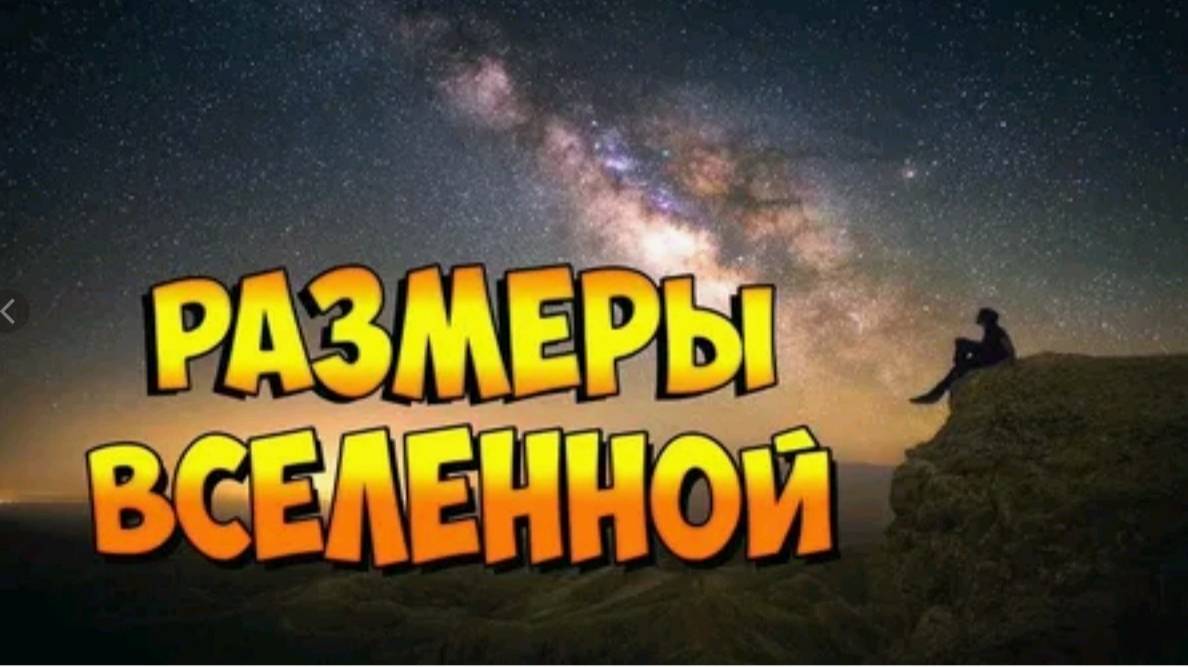 Каковы размеры Вселенной?