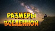 Каковы размеры Вселенной?