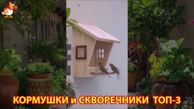 Кормушки и скворечники своими руками для птиц ТОП-3 (23) 🪚🪛🔨 Идеи для дачи и сада пошагово ❣️