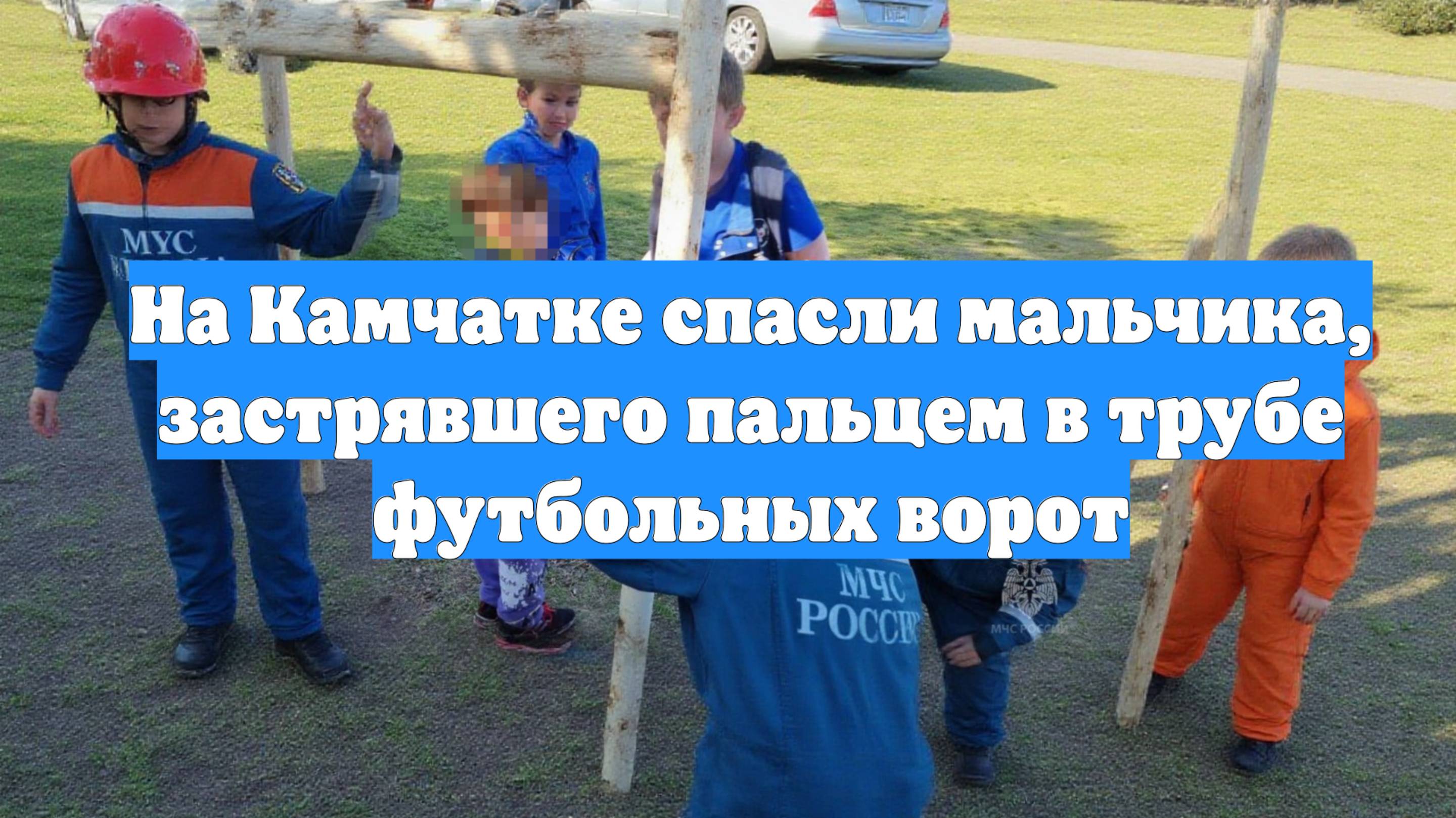 На Камчатке спасли мальчика, застрявшего пальцем в трубе футбольных ворот