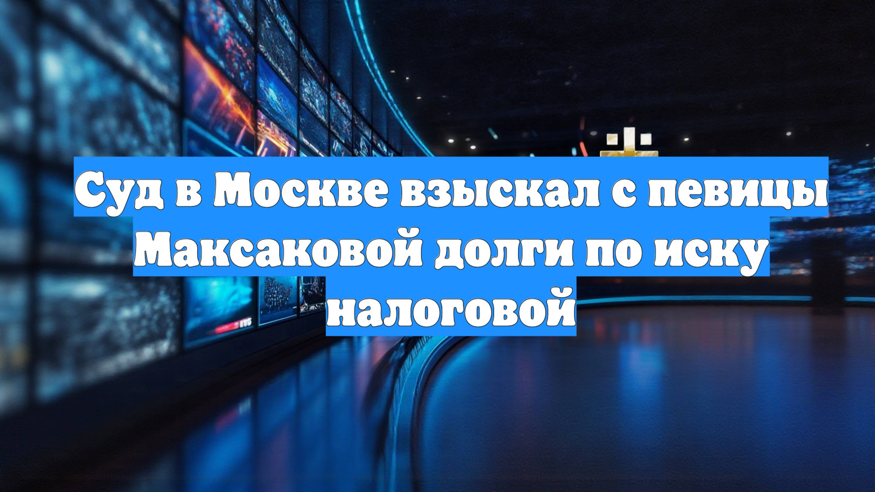 Суд в Москве взыскал с певицы Максаковой долги по иску налоговой