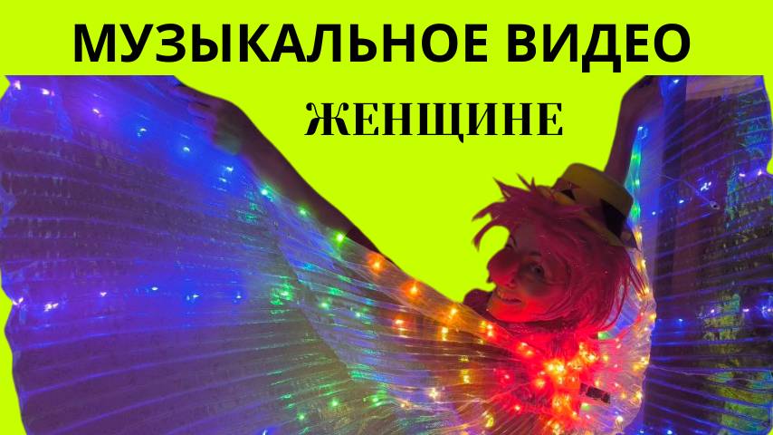 Музыкальное видео женщине