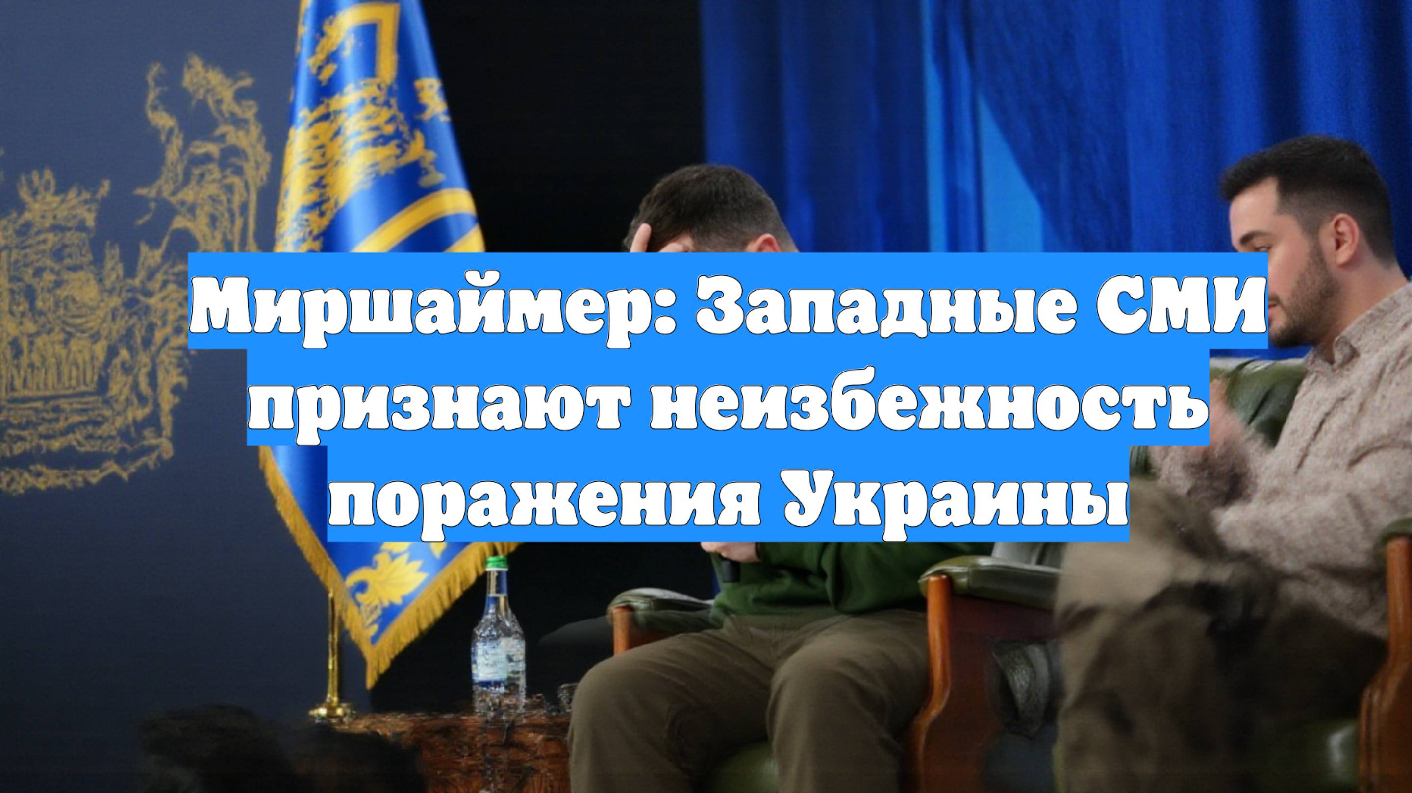 Миршаймер: Западные СМИ признают неизбежность поражения Украины