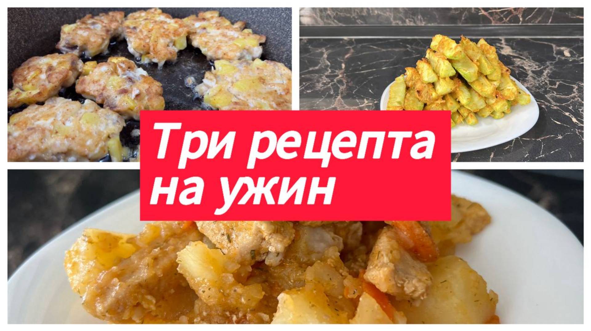 Три рецепта