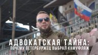 Адвокатская тайна: почему петербуржец выбрал камуфляж