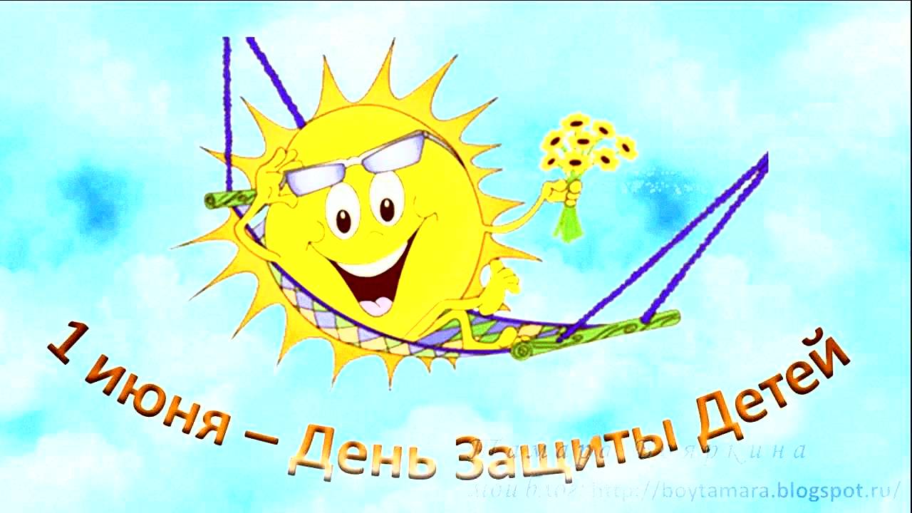 День Защиты Детей! 1 Июня!🌺Красивое поздравление. С Первым Днём Лета!