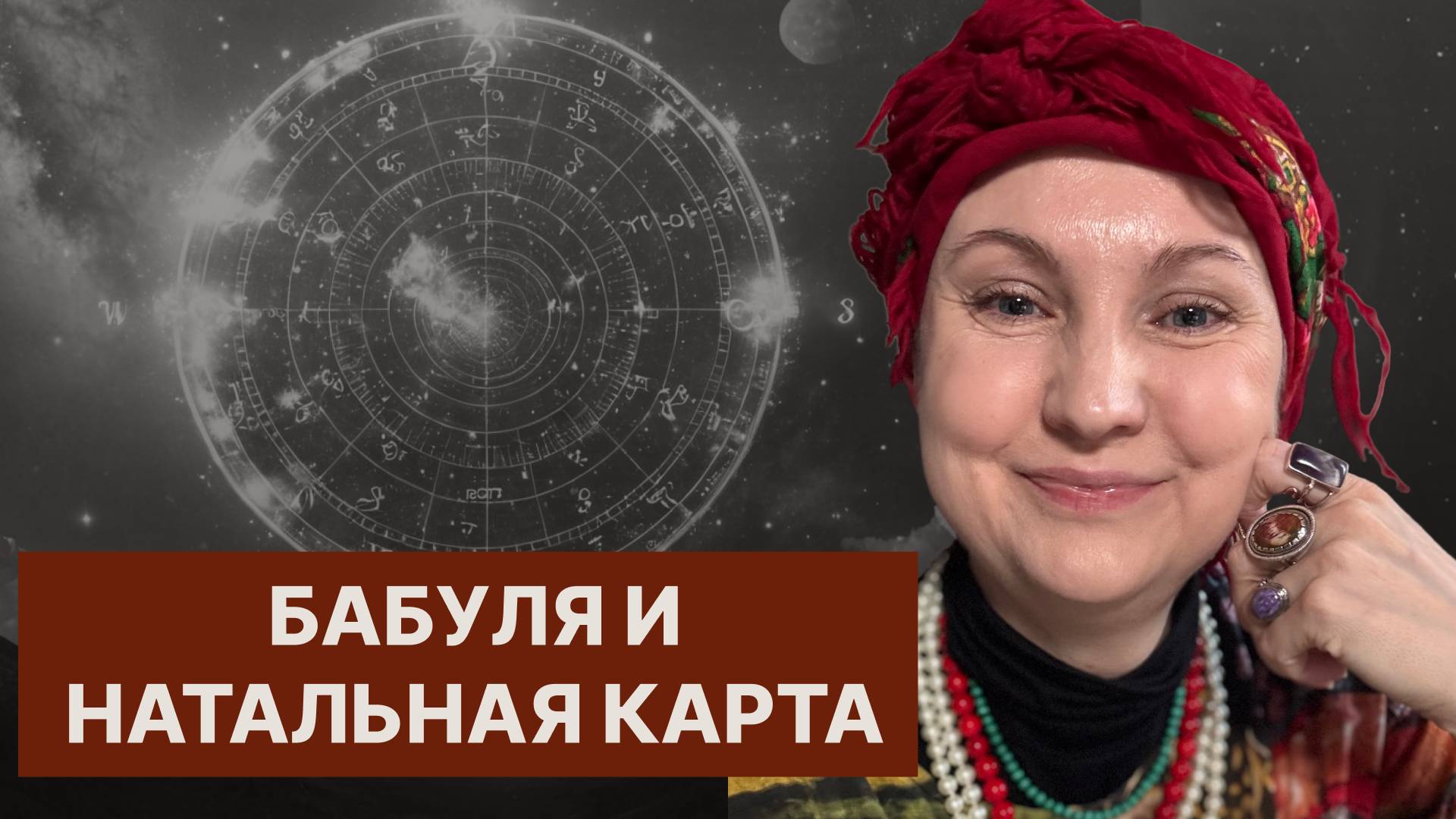Рубрика "Бабуля знает"//Натальная карта