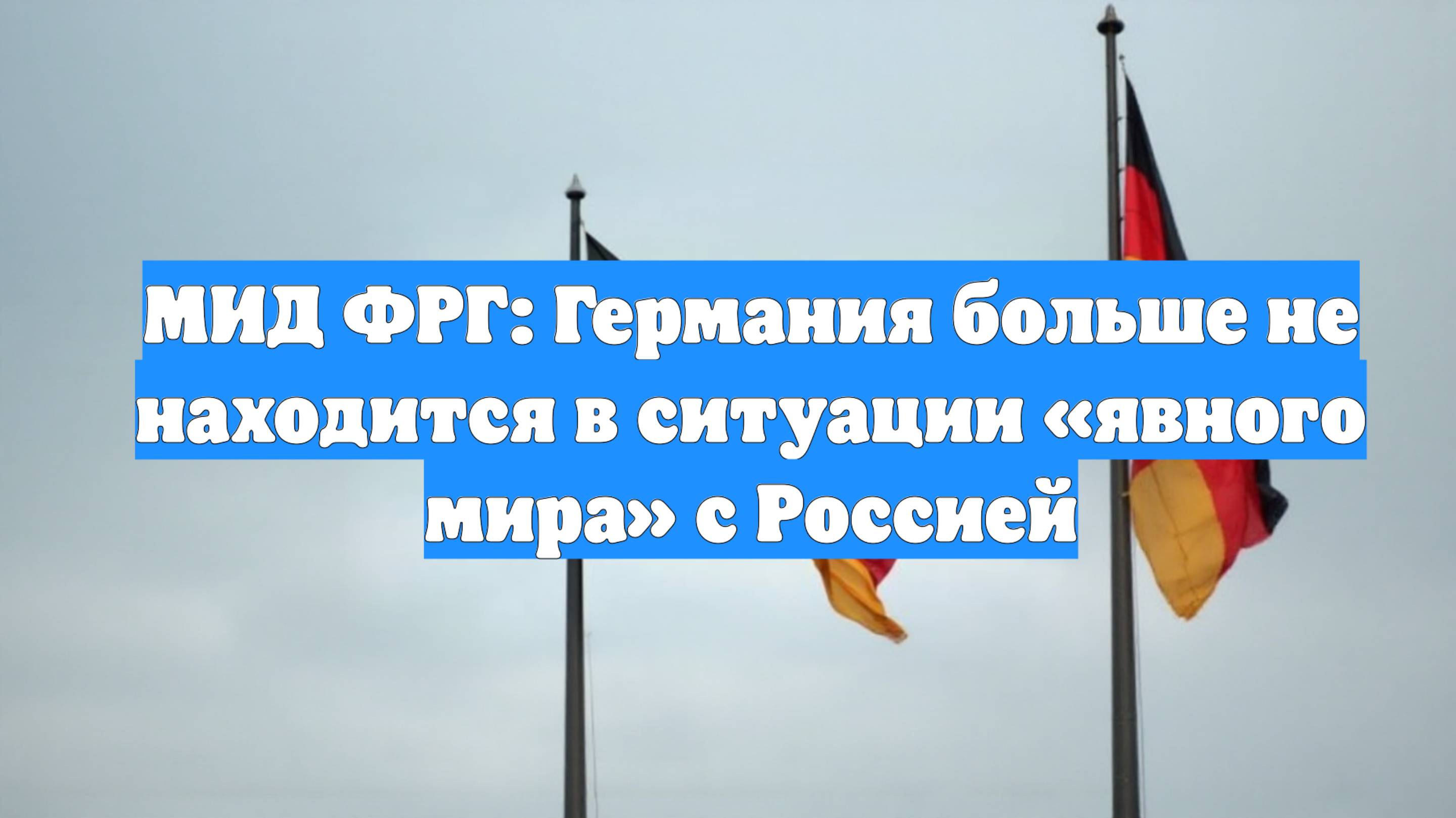 МИД ФРГ: Германия больше не находится в ситуации «явного мира» с Россией