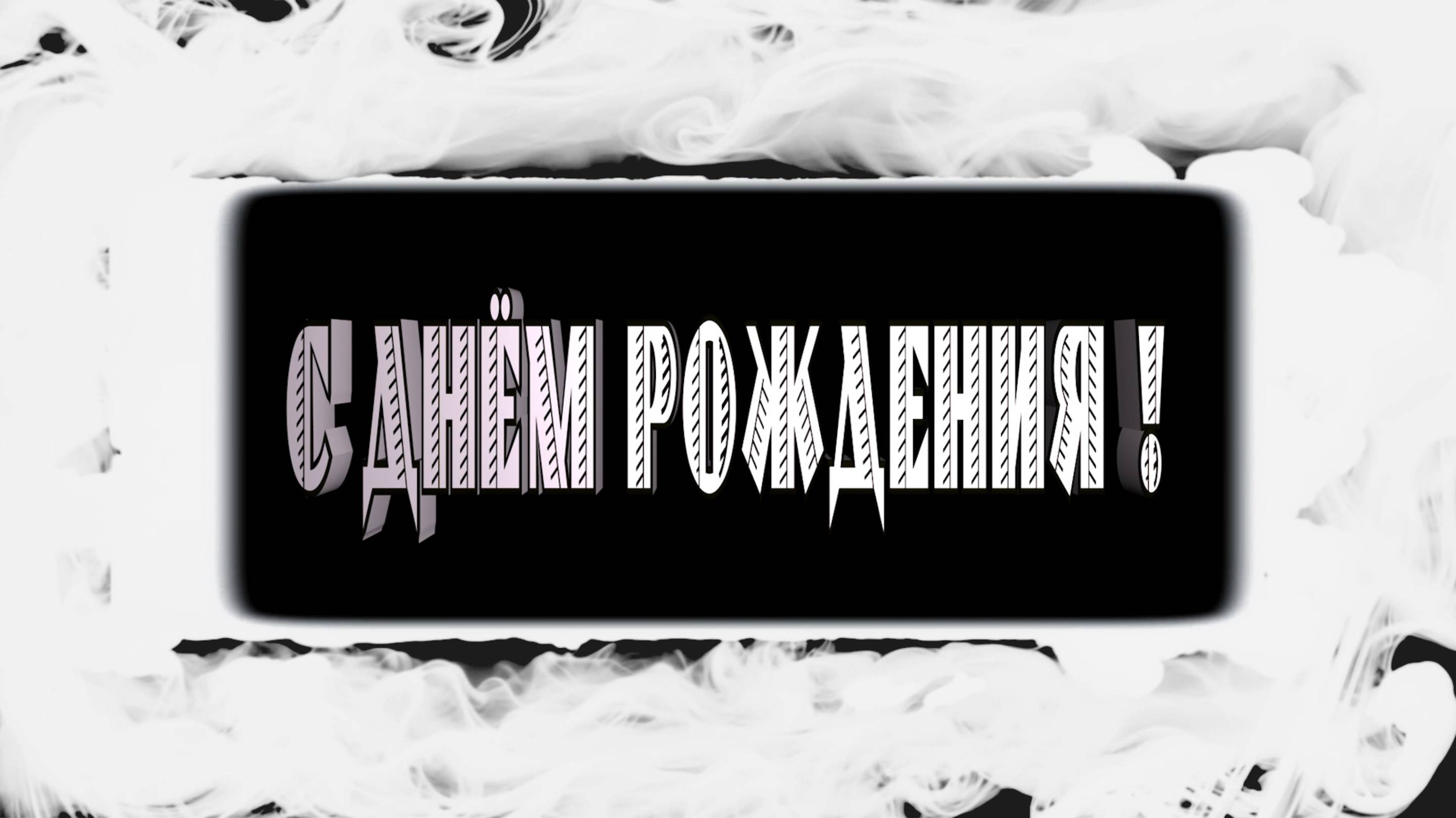 С Днём рождения !