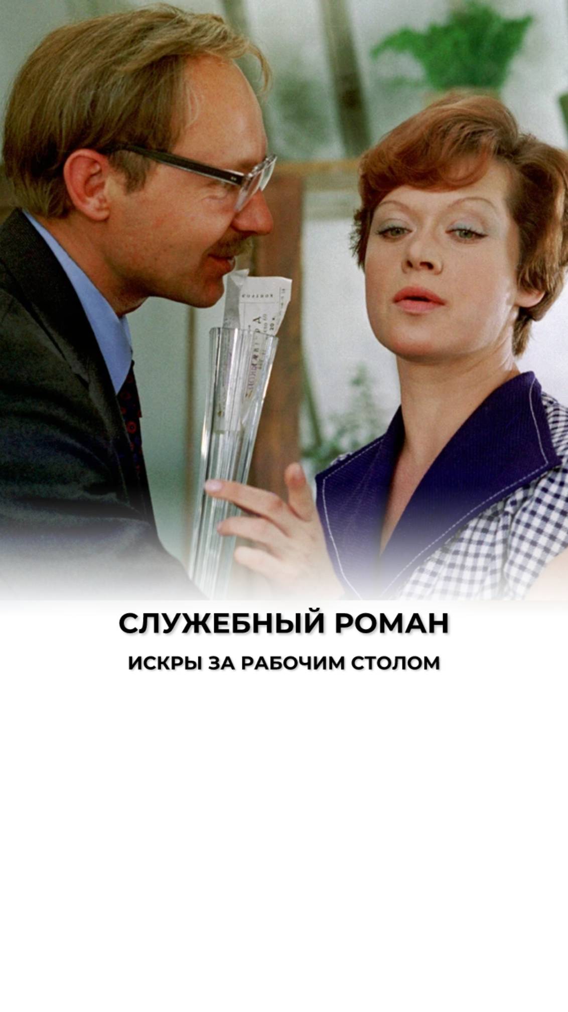Не по служебной инструкции