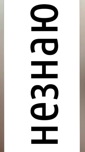 незнаю