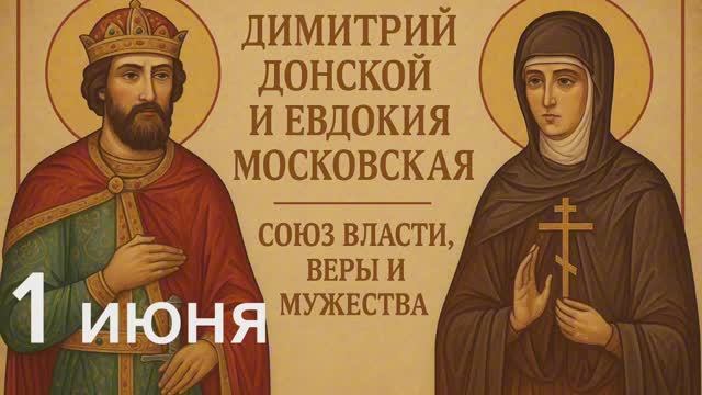 1 июня-день памяти благоверного князя Дмитрия Донского, традиции и обычаи дня