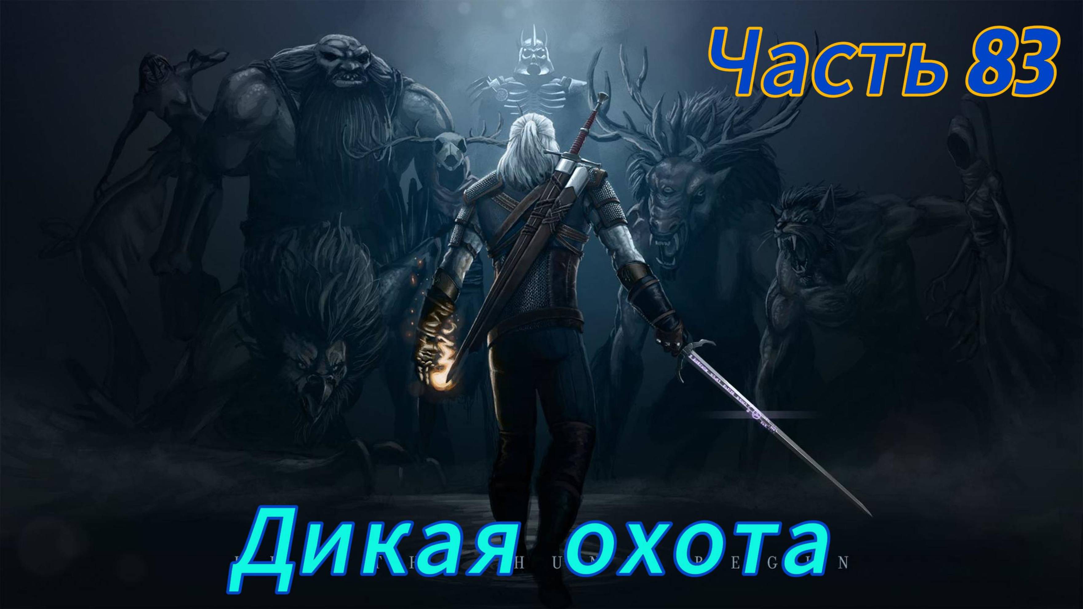 Ведьмак 3 дикая охота ЧАСТЬ 83