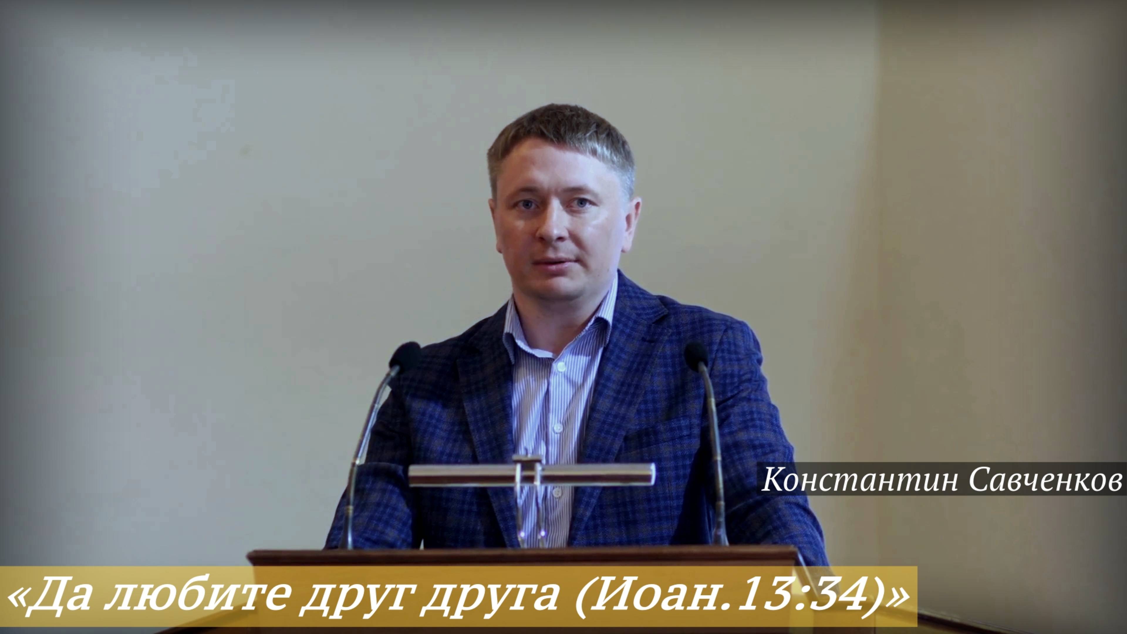 «Да любите друг друга (Иоан.13:34)» (25.05.2025) / Константин Савченков