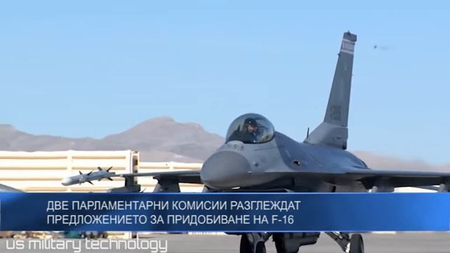 Две парламентарни комисии разглеждат предложението за придобиване на F-16