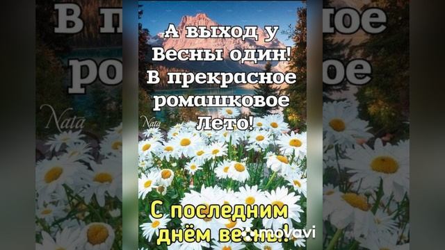 Последний день весны