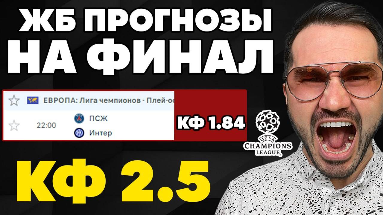 ПСЖ-Интер. Прогноз на ФИНАЛ Лиги Чемпионов. Ставки на спорт. Прогнозы на футбол.