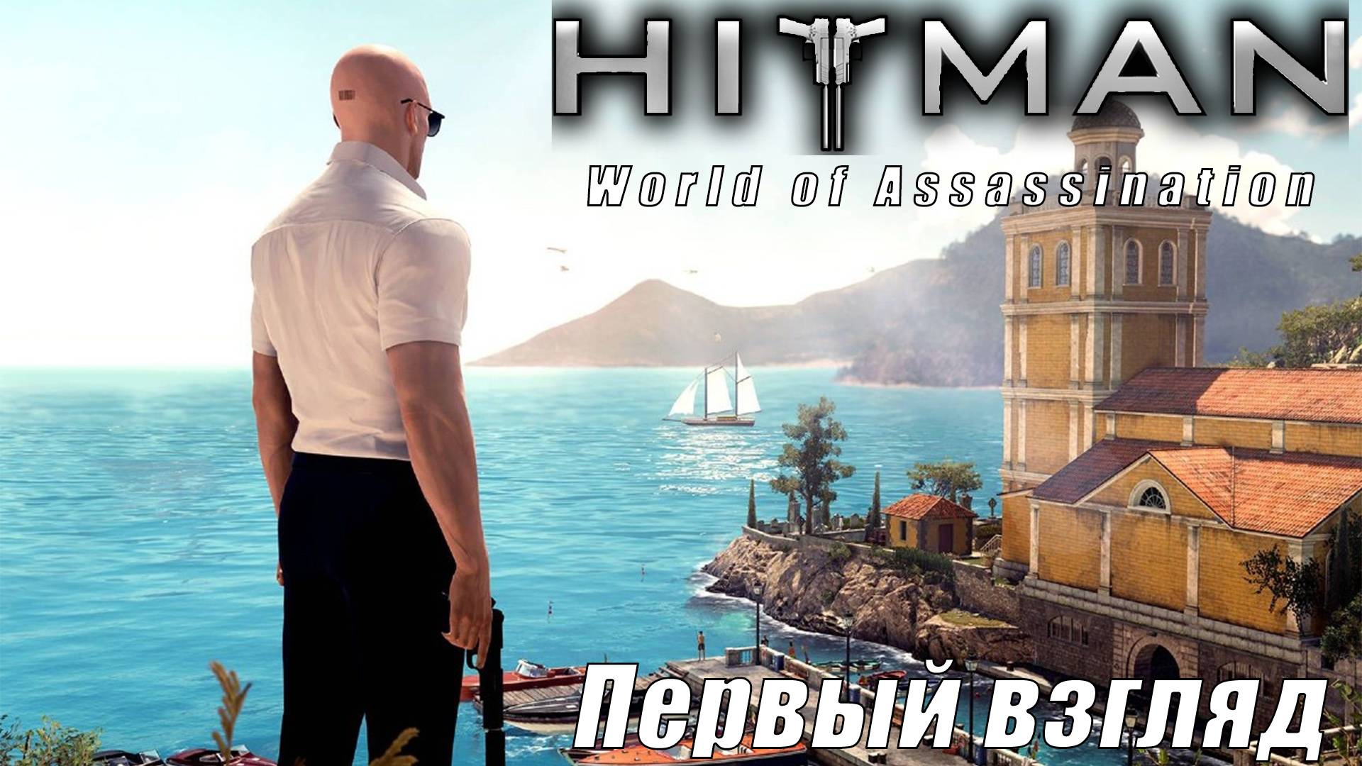 HITMAN World of Assassination ПЕРВЫЙ ВЗГЛЯД