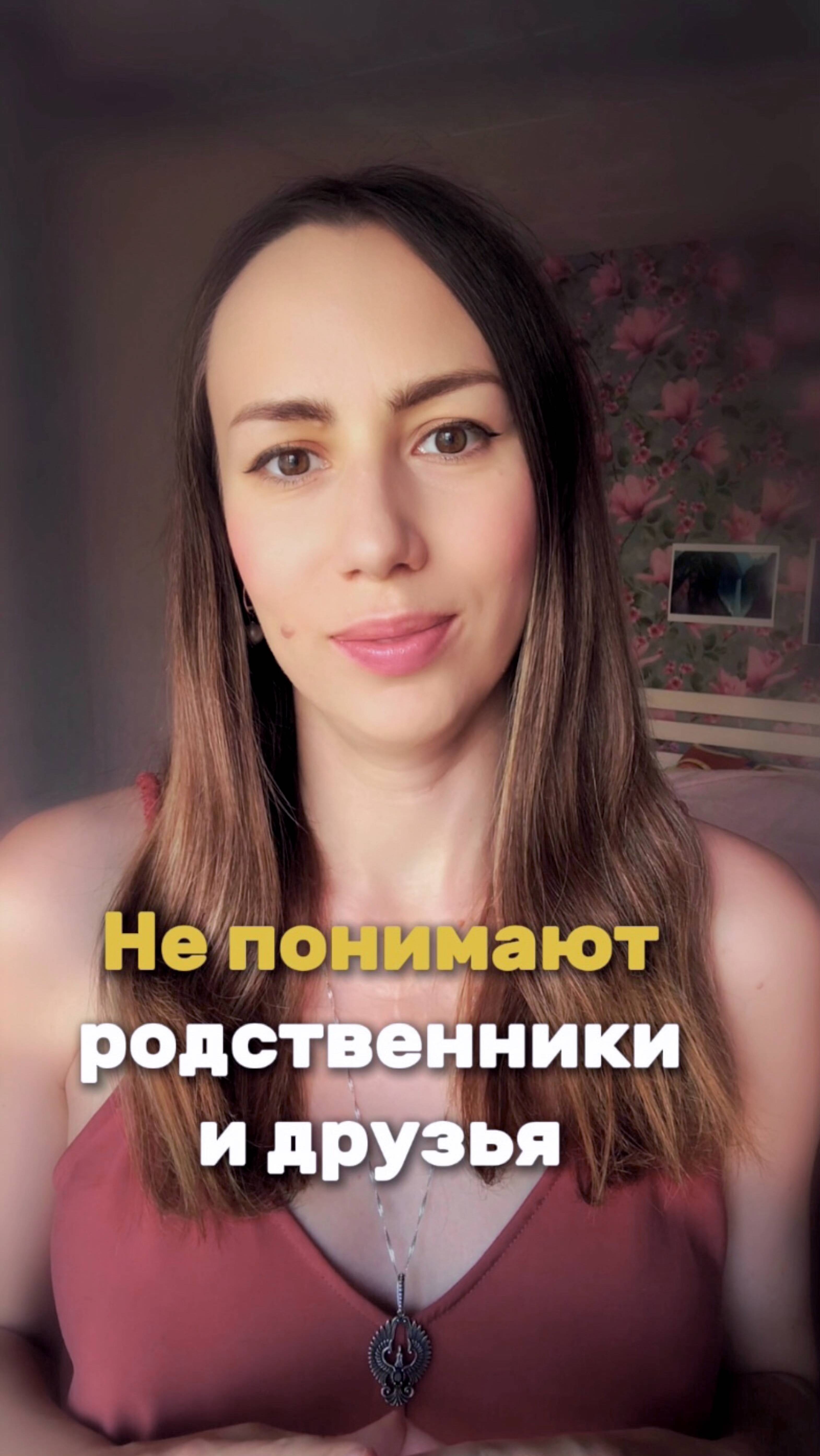 Не понимают родственники и друзья