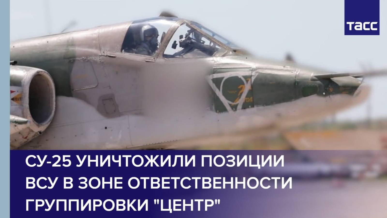 Су-25 уничтожили позиции ВСУ в зоне ответственности группировки "Центр"