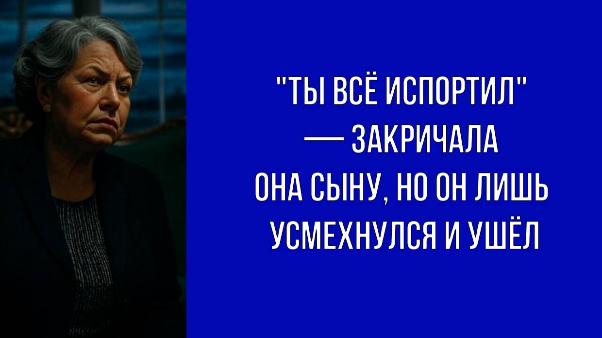 — Он разрушил твою жизнь, а теперь и мою — свекровь поняла, кого воспитала, но уже было поздно