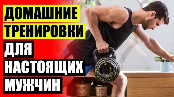 ТРЕНИРОВКИ ДОМА ДЛЯ НАБОРА МАССЫ МУЖЧИН