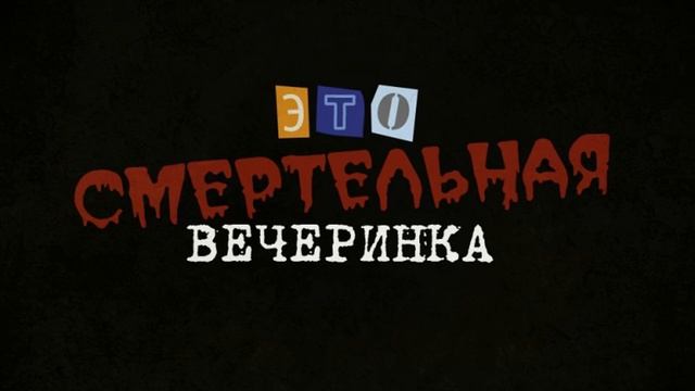 (Смертельная вечеринка х Колесо) "Лохотрон невероятны?
