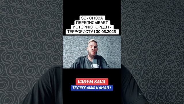 Зе обратно переписывает историю